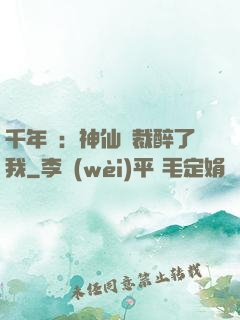 千年寵：神仙總裁醉了我